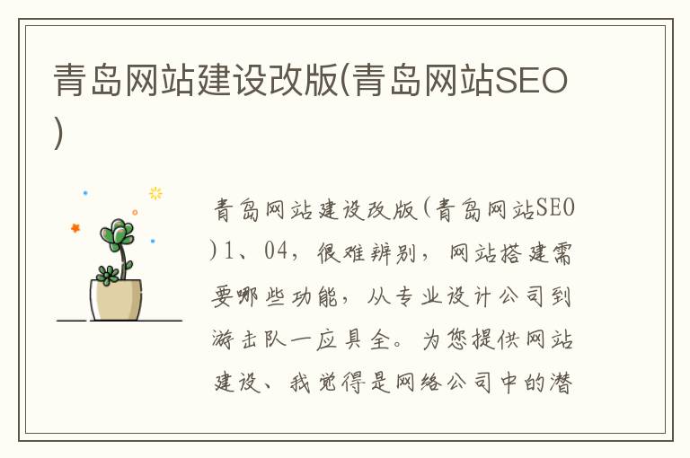 青岛网站建设改版(青岛网站SEO)