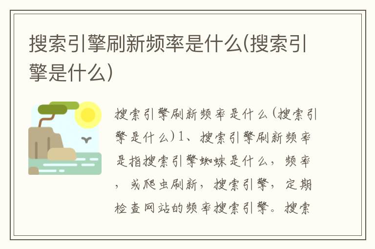 搜索引擎刷新频率是什么(搜索引擎是什么)