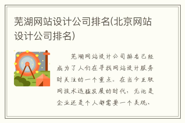 芜湖网站设计公司排名(北京网站设计公司排名)