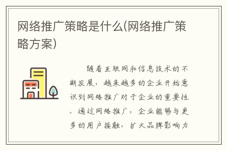 网络推广策略是什么(网络推广策略方案)