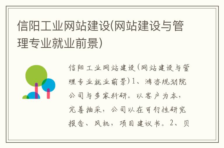 信阳工业网站建设(网站建设与管理专业就业前景)