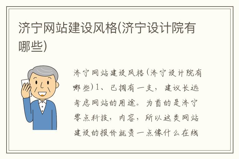 济宁网站建设风格(济宁设计院有哪些)