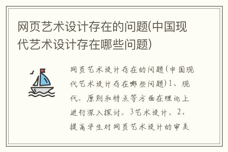 网页艺术设计存在的问题(中国现代艺术设计存在哪些问题)