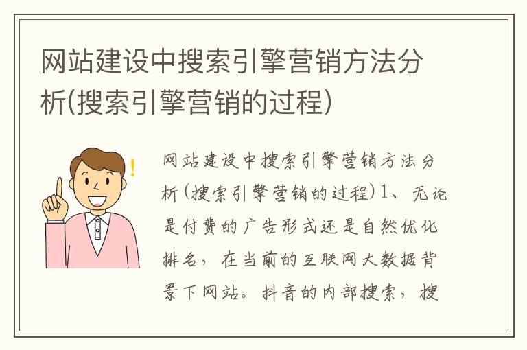 网站建设中搜索引擎营销方法分析(搜索引擎营销的过程)