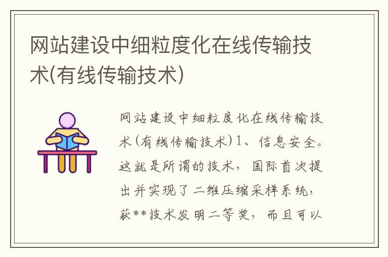 网站建设中细粒度化在线传输技术(有线传输技术)