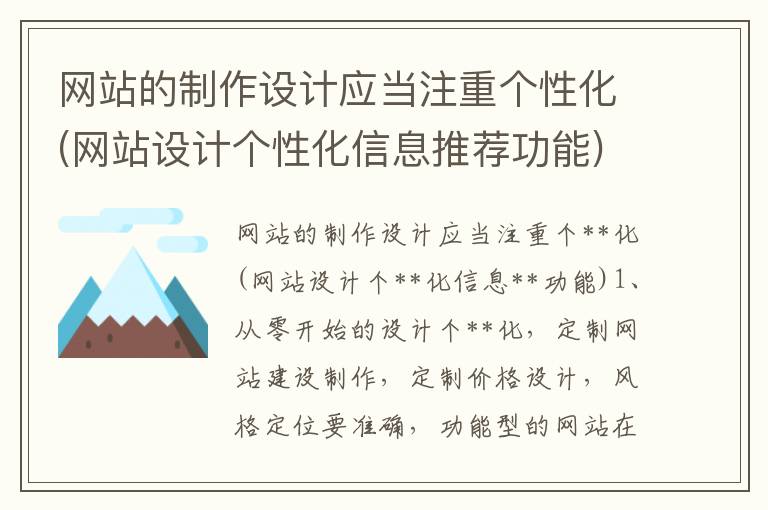 网站的制作设计应当注重个性化(网站设计个性化信息推荐功能)