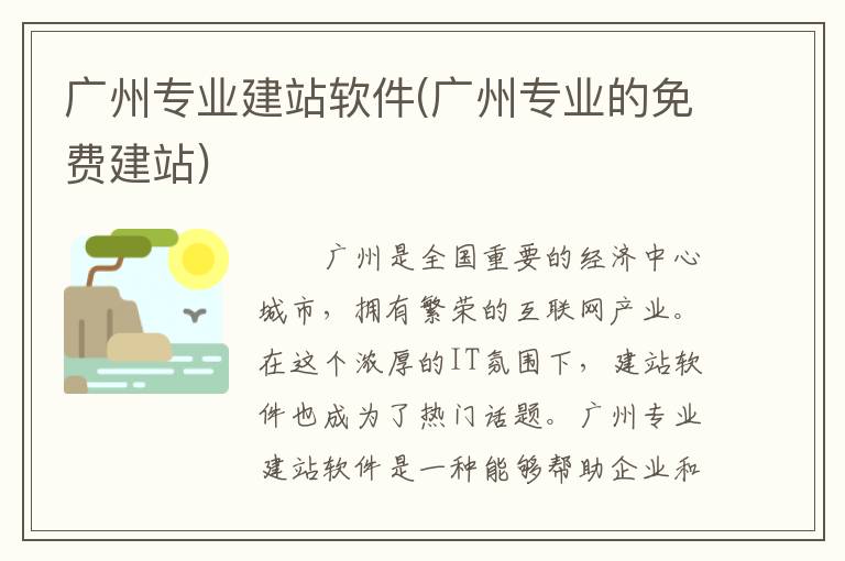 广州专业建站软件(广州专业的免费建站)