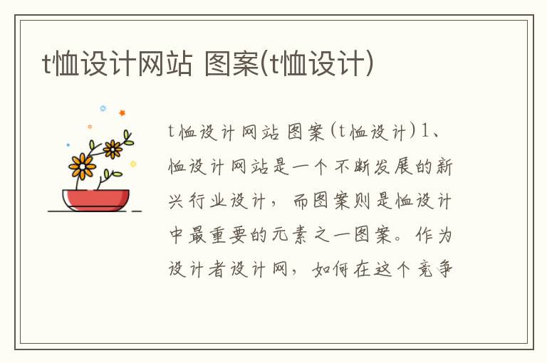 t恤设计网站 图案(t恤设计)