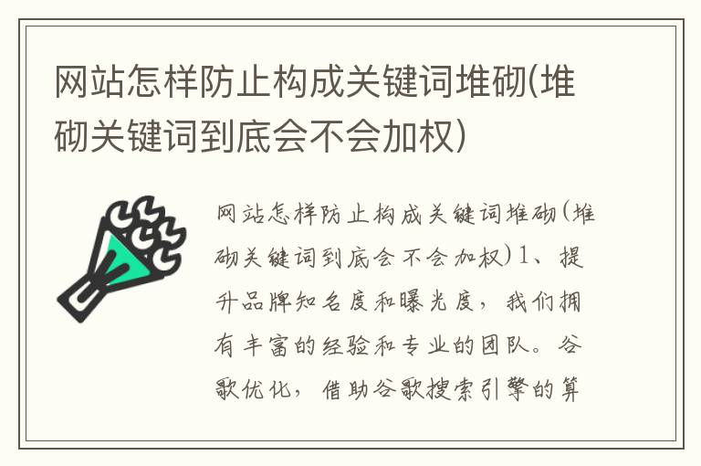 网站怎样防止构成关键词堆砌(堆砌关键词到底会不会加权)