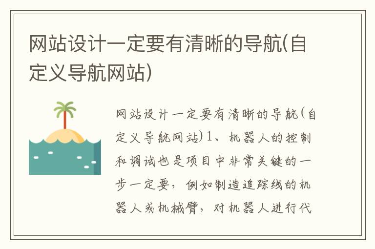 网站设计一定要有清晰的导航(自定义导航网站)