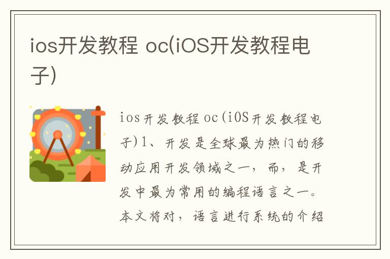 ios开发教程 oc(iOS开发教程电子)