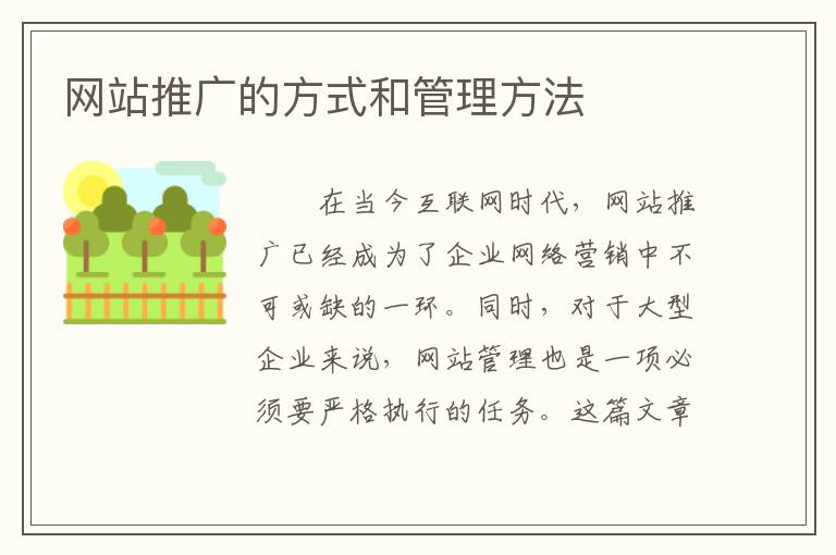 网站推广的方式和管理方法