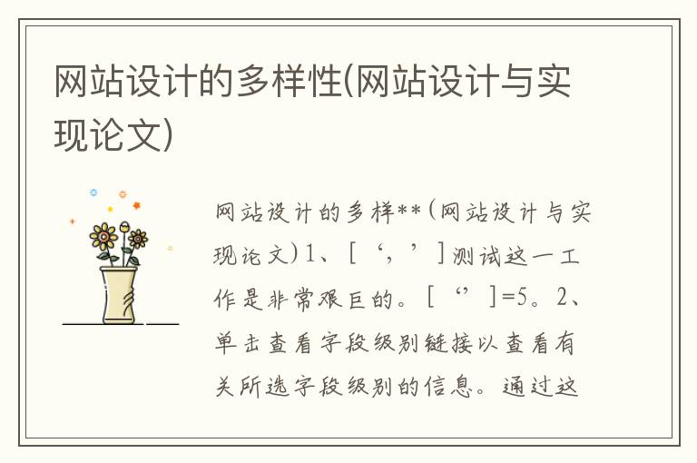 网站设计的多样性(网站设计与实现论文)