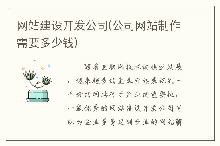网站建设开发公司(公司网站制作需要多少钱)