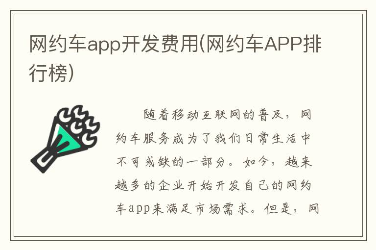 网约车app开发费用(网约车APP排行榜)