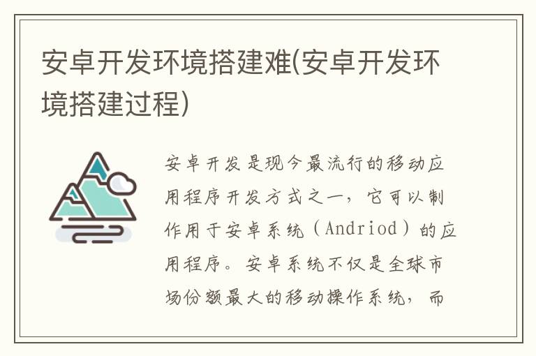 安卓开发环境搭建难(安卓开发环境搭建过程)