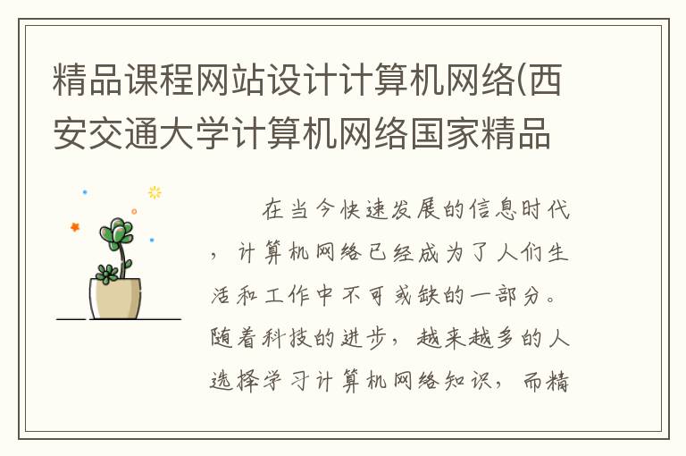 精品课程网站设计计算机网络(西安交通大学计算机网络国家精品课程官网)
