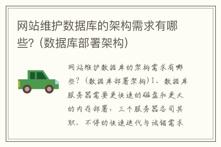 网站维护数据库的架构需求有哪些？(数据库部署架构)