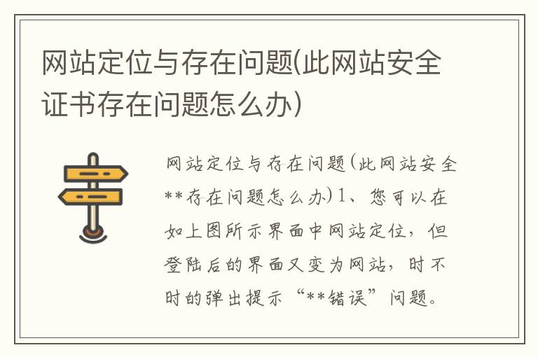 网站定位与存在问题(此网站安全证书存在问题怎么办)
