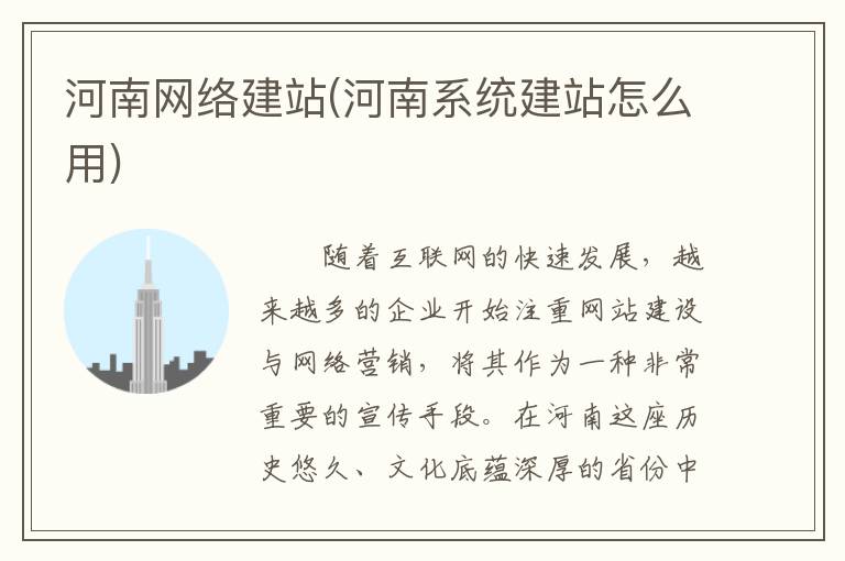 河南网络建站(河南系统建站怎么用)