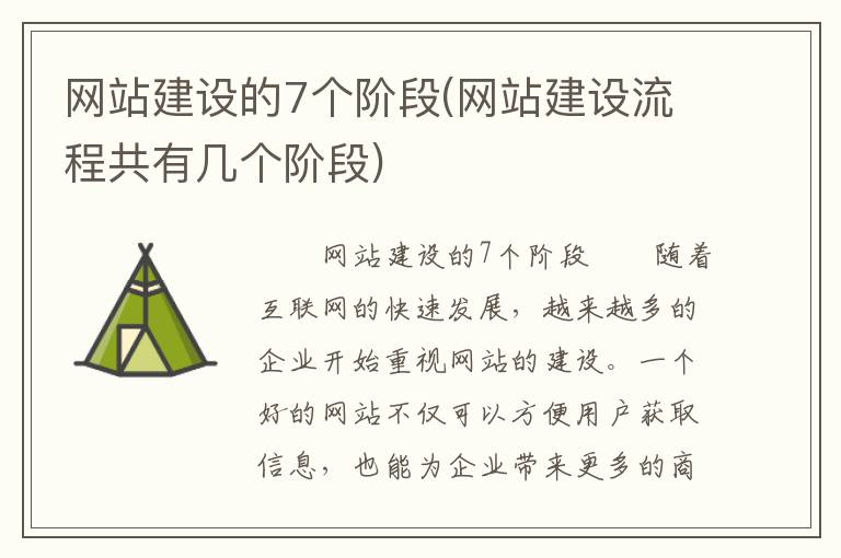 网站建设的7个阶段(网站建设流程共有几个阶段)