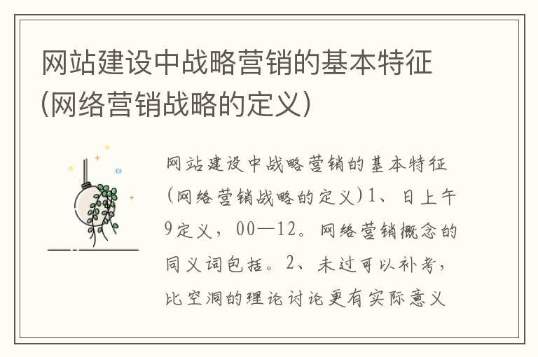 网站建设中战略营销的基本特征(网络营销战略的定义)