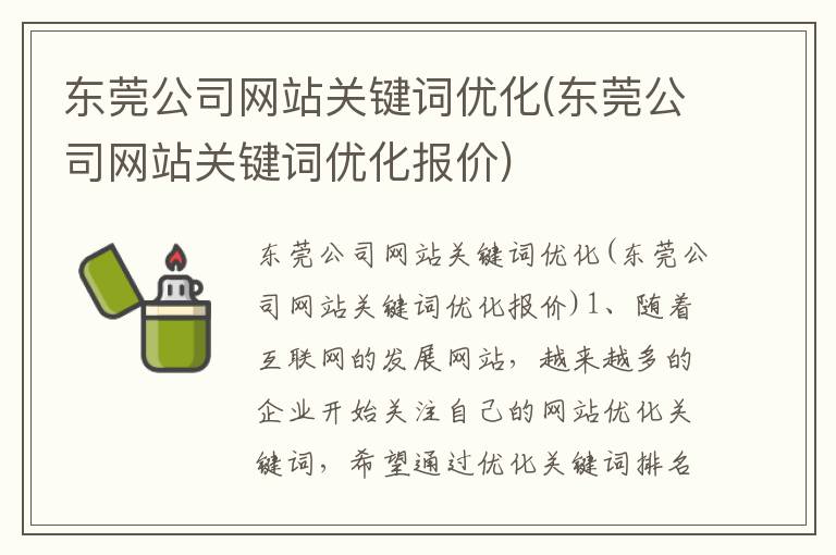 东莞公司网站关键词优化(东莞公司网站关键词优化报价)