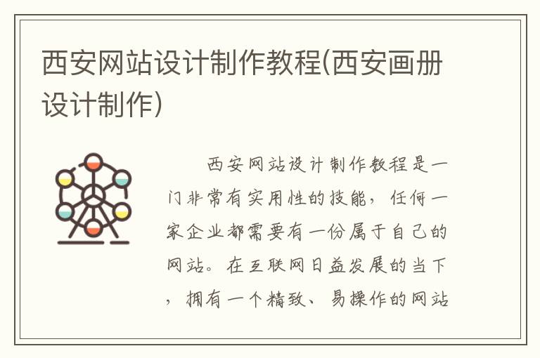 西安网站设计制作教程(西安画册设计制作)