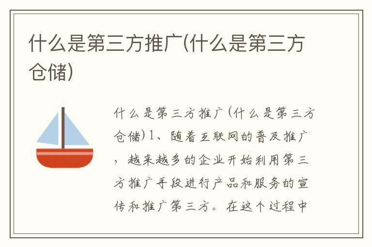 什么是第三方推广(什么是第三方仓储)