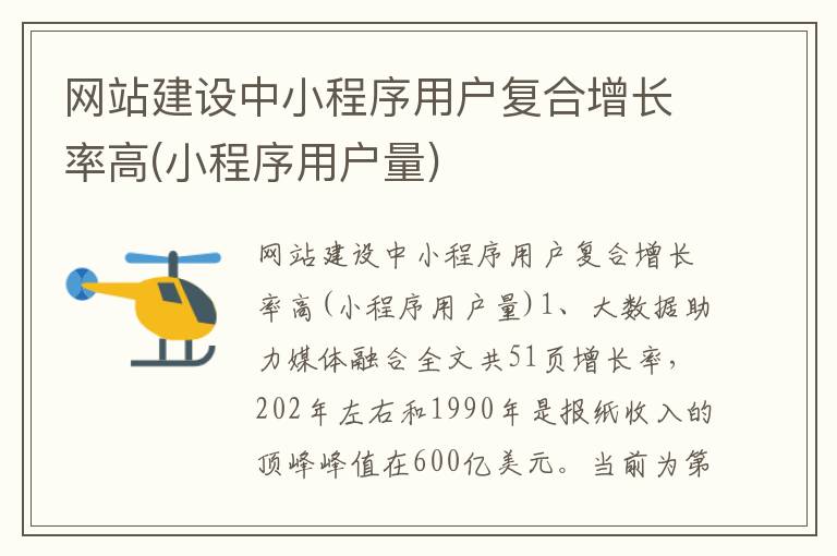 网站建设中小程序用户复合增长率高(小程序用户量)