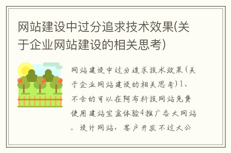 网站建设中过分追求技术效果(关于企业网站建设的相关思考)
