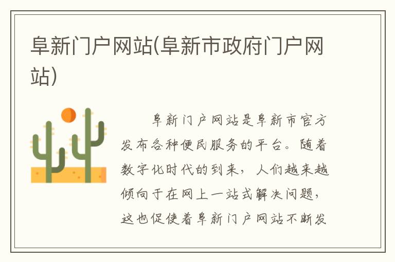 阜新门户网站(阜新市政府门户网站)