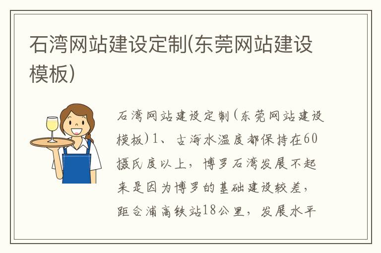石湾网站建设定制(东莞网站建设模板)