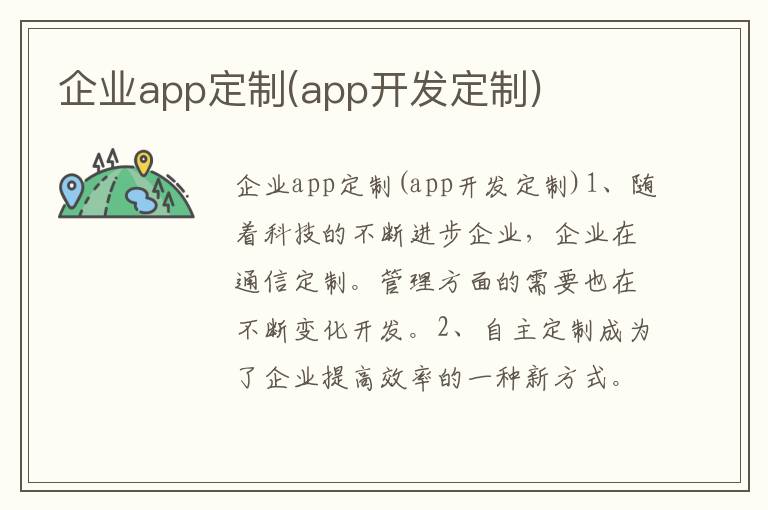 企业app定制(app开发定制)