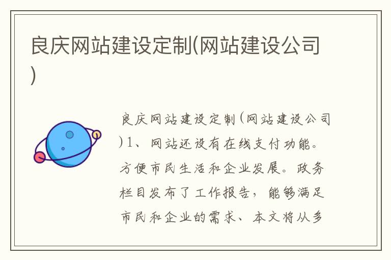 良庆网站建设定制(网站建设公司)