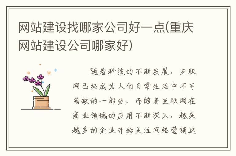 网站建设找哪家公司好一点(重庆网站建设公司哪家好)
