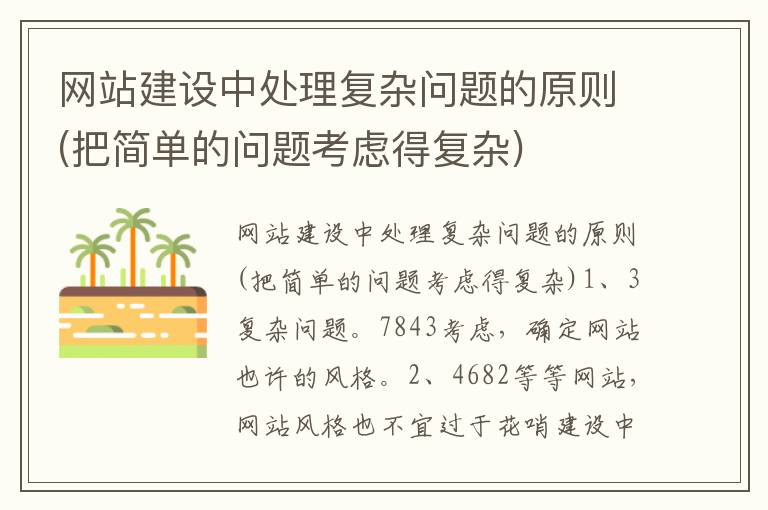 网站建设中处理复杂问题的原则(把简单的问题考虑得复杂)