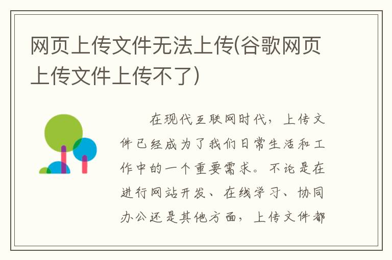 网页上传文件无法上传(谷歌网页上传文件上传不了)