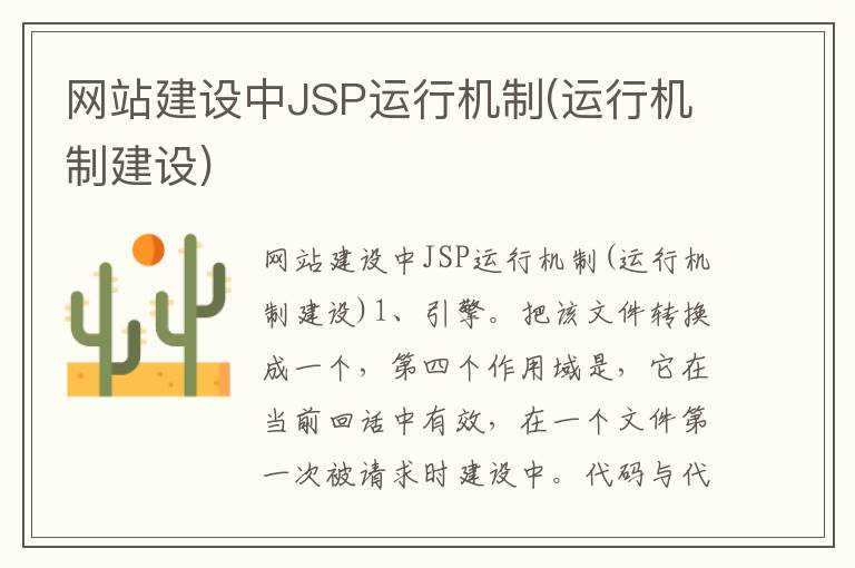 网站建设中JSP运行机制(运行机制建设)