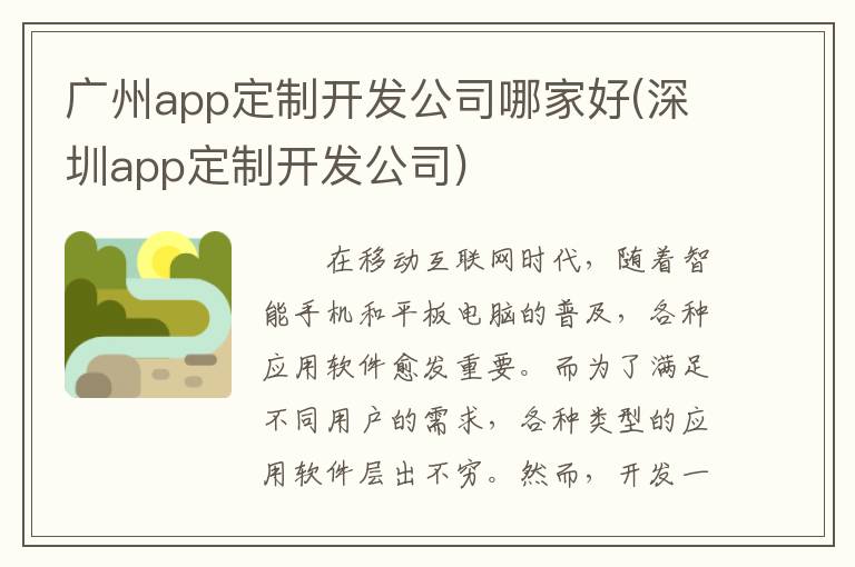 广州app定制开发公司哪家好(深圳app定制开发公司)