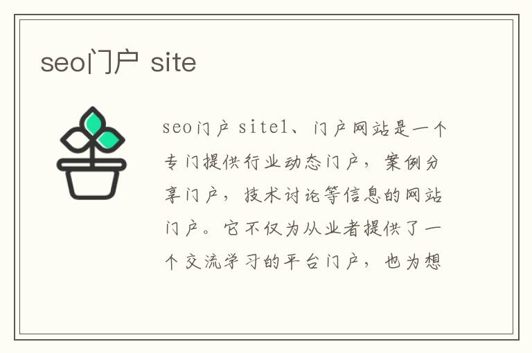 seo门户 site