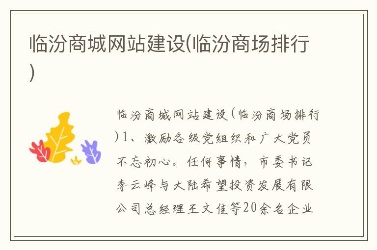 临汾商城网站建设(临汾商场排行)