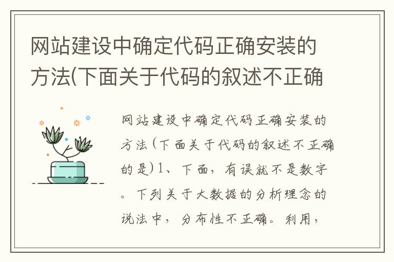 网站建设中确定代码正确安装的方法(下面关于代码的叙述不正确的是)
