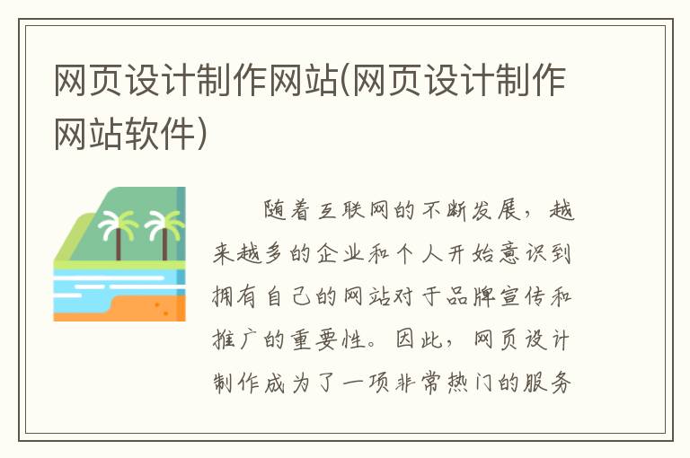 网页设计制作网站(网页设计制作网站软件)