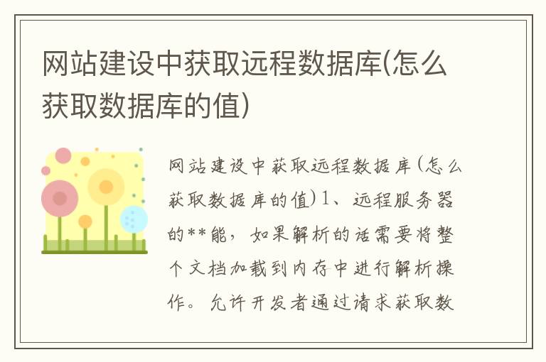 网站建设中获取远程数据库(怎么获取数据库的值)