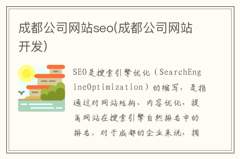 成都公司网站seo(成都公司网站开发)