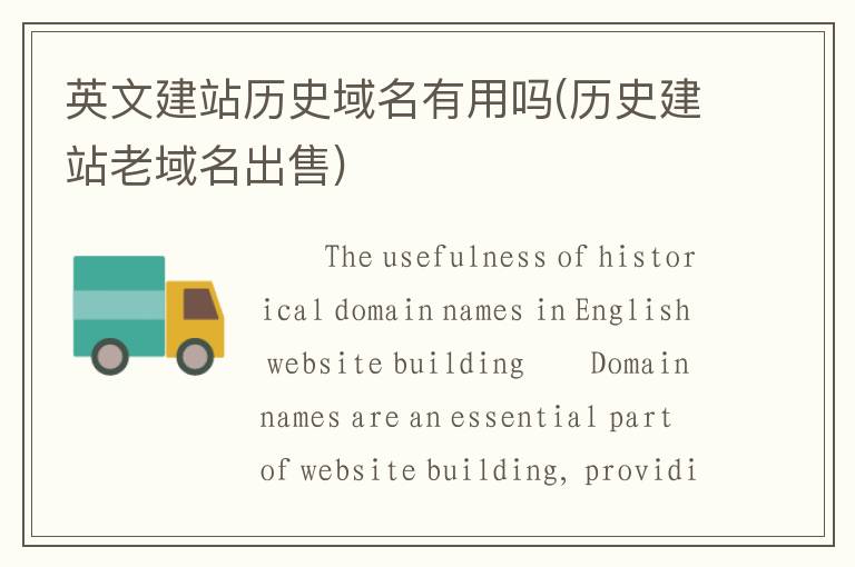 英文建站历史域名有用吗(历史建站老域名出售)