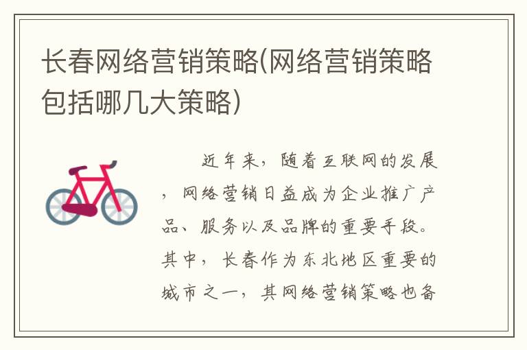 长春网络营销策略(网络营销策略包括哪几大策略)