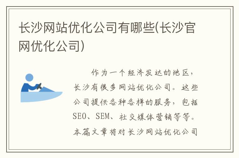 长沙网站优化公司有哪些(长沙官网优化公司)