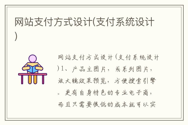 网站支付方式设计(支付系统设计)